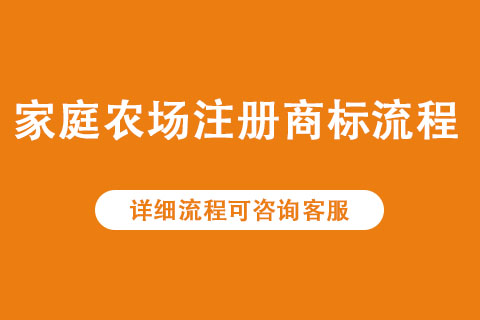 家庭农场商标注册流程