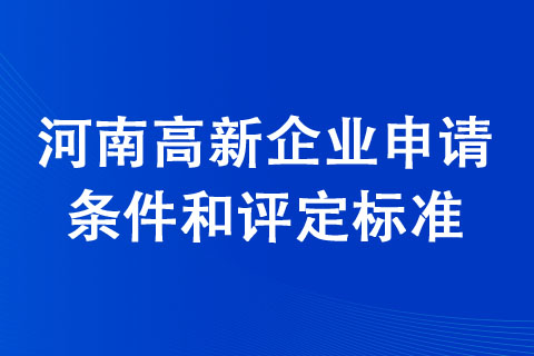 河南高新企业申请条件和评定标准