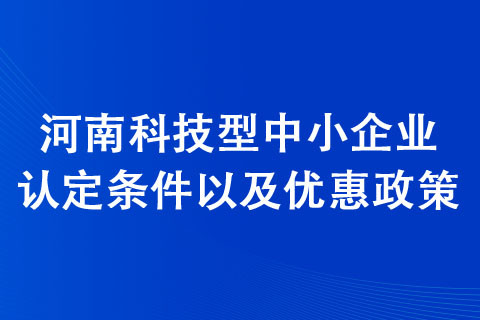 荥阳科技型中小企业认定条件