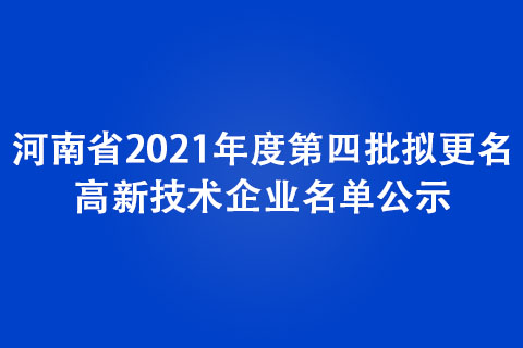 河南省2021年度第四批拟更名高新技术企业名单公示