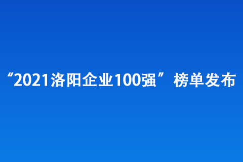 “2021洛阳企业100强”榜单发布