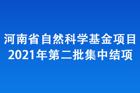 河南省自然科学基金项目2021年第二批集中结项