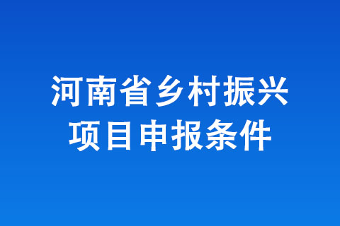 河南省乡村振兴项目申报条件
