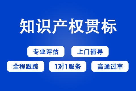 鹤壁知识产权贯标申报联系方式