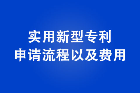 安阳实用新型专利申请流程