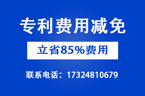 2022年企业申请专利费用减免联系方式