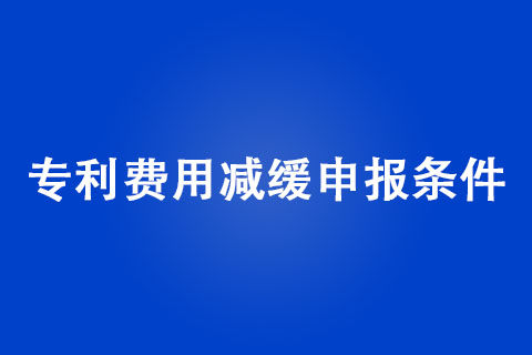 2022年企业申请专利费用减免申请条件