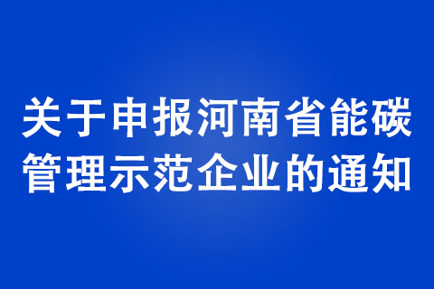 关于申报河南省能碳管理示范企业的通知