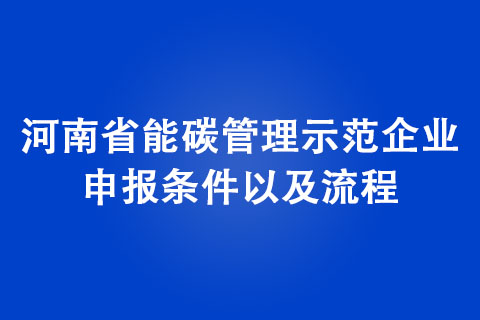 河南省能碳管理示范企业申报条件以及流程