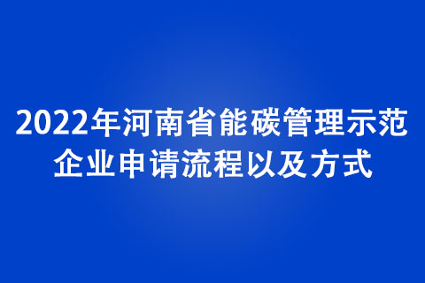 2022年河南省能碳管理示范企业申请流程以及方式