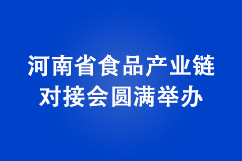 河南省食品产业链对接会圆满举办