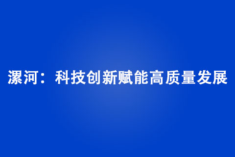 漯河：科技创新赋能高质量发展