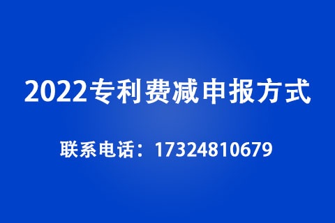 2022专利费减申报方式