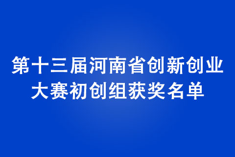 第十届中国创新创业大赛河南赛区暨第十三届河南省创新创业大赛初创组获奖名单