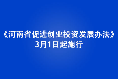 《河南省促进创业投资发展办法》3月1日起施行