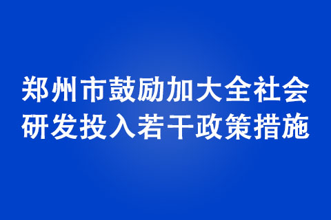郑州市鼓励加大全社会研发投入若干政策措施