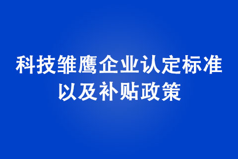 郑州市科技雏鹰企业补贴政策