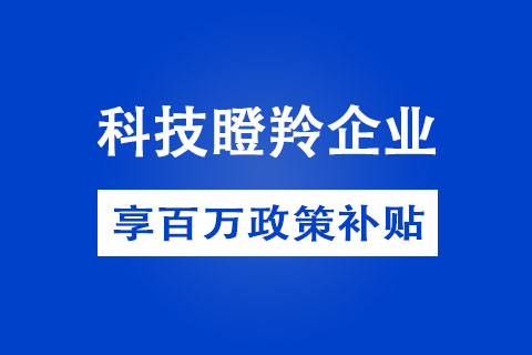 郑州市科技瞪羚企业认定方式