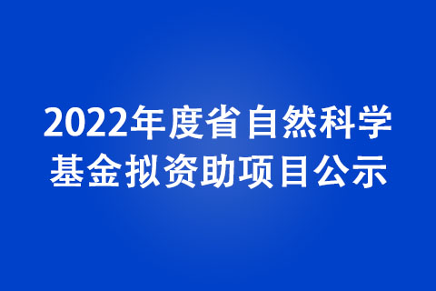 2022年度省自然科学基金拟资助项目公示