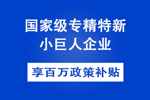 濮阳国家级专精特新小巨人企业补贴政策