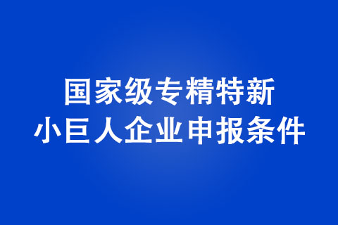 许昌国家级专精特新小巨人企业申报条件