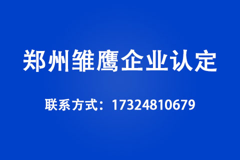 2022年郑州雏鹰企业认定方式