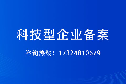 郑州市科技型企业备案申报方式