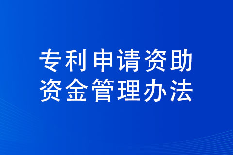 濮阳市专利申请补贴条件以及标准