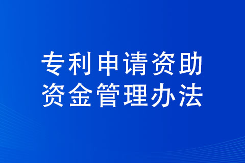 许昌市专利申请补贴条件以及标准