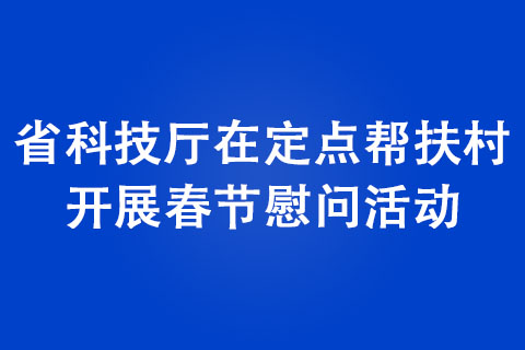 河南省科技厅在定点帮扶村开展春节慰问活动