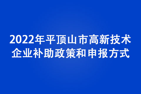 2022年平顶山市高新技术企业认定条件