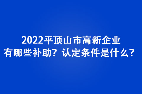 2022顶山市高新企业认定条件是什么