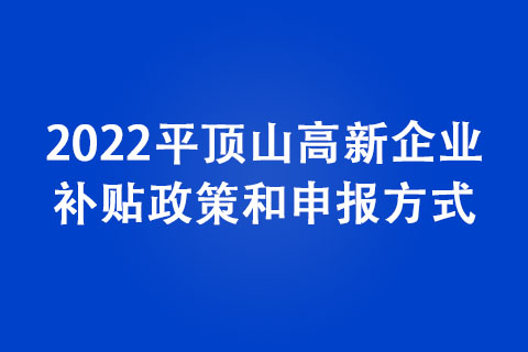 2022平顶山高新企业认定条件