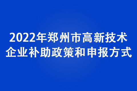 2022年郑州市高新技术企业补助政策和申报方式