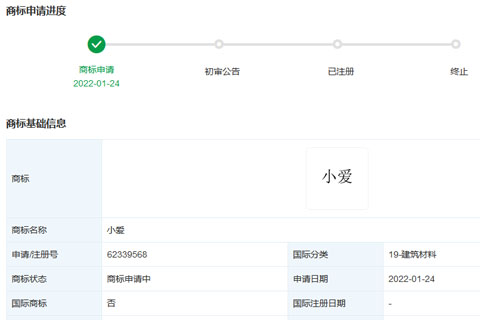 小米科技有限责任公司申请注册“小爱”商标