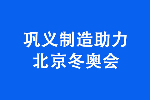 巩义制造助力北京冬奥会