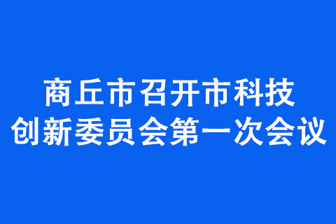 商丘市召开市科技创新委员会第一次会议