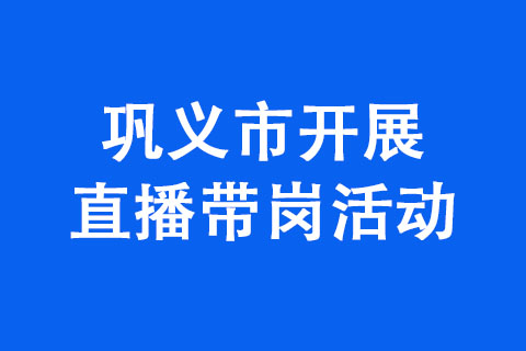 巩义市开展直播带岗活动