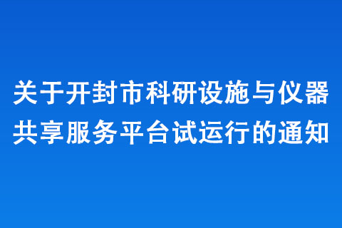 关于开封市科研设施与仪器共享服务平台试运行的通知