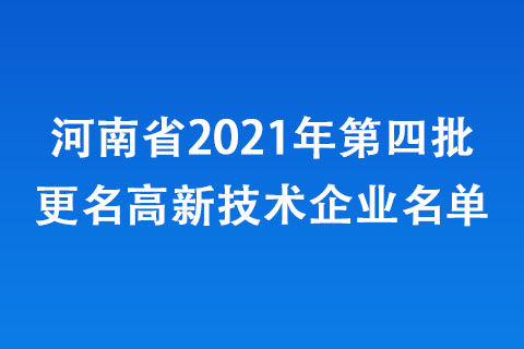 河南省2021年第四批更名高新技术企业名单