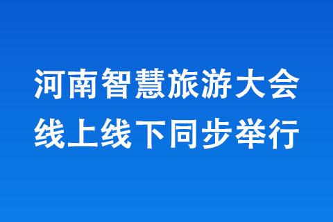 河南智慧旅游大会线上线下同步举行