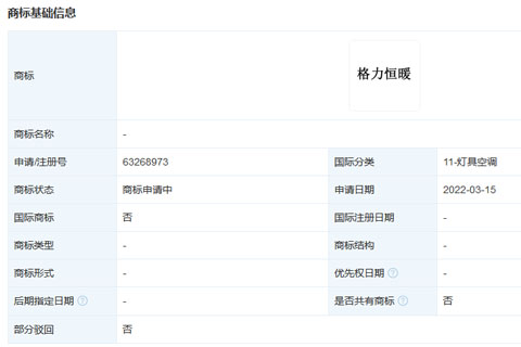 格力电器申请注册“格力恒暖”商标