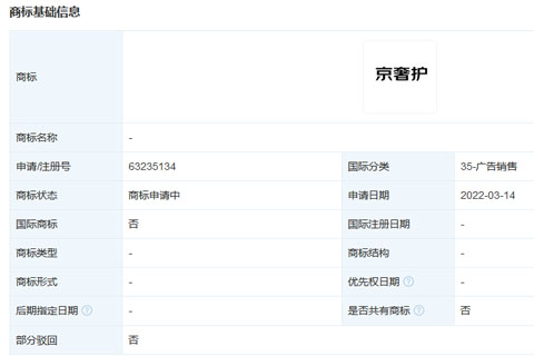 京东集团申请注册“京奢护”商标