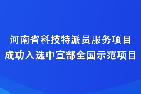 河南省科技特派员服务项目成功入选中宣部全国示范项目