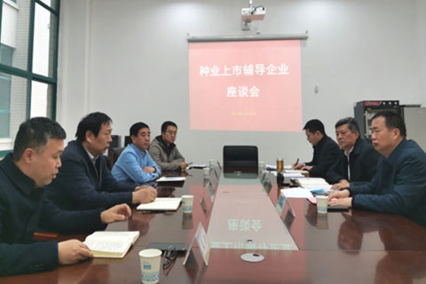 河南省农业农村厅组织召开种业上市辅导企业座谈会