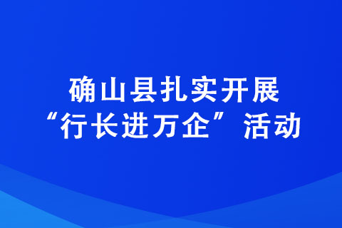 确山县扎实开展“行长进万企”活动 助力企业高质量发展