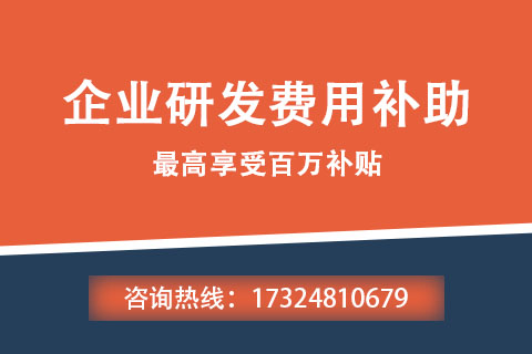 平顶山企业研发费用补助申报条件