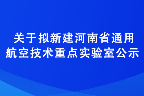 关于拟新建河南省通用航空技术重点实验室公示