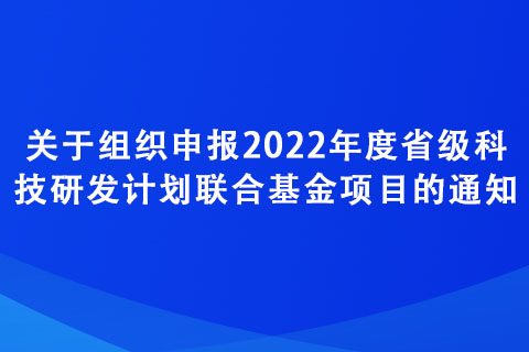 关于组织申报2022年度省级科技研发计划联合基金项目的通知