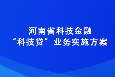 河南省科技金融“科技贷”业务实施方案